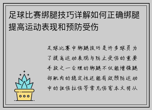 足球比赛绑腿技巧详解如何正确绑腿提高运动表现和预防受伤