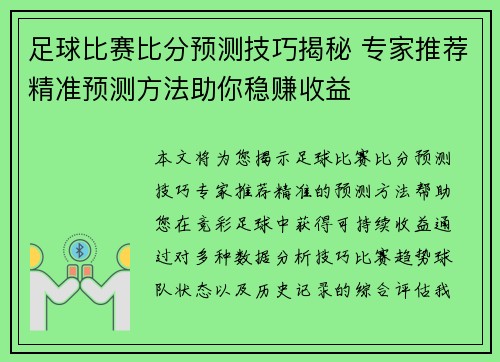 足球比赛比分预测技巧揭秘 专家推荐精准预测方法助你稳赚收益