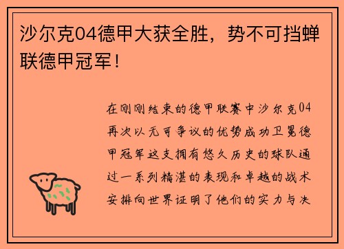 沙尔克04德甲大获全胜，势不可挡蝉联德甲冠军！