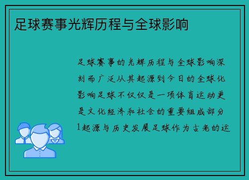 足球赛事光辉历程与全球影响