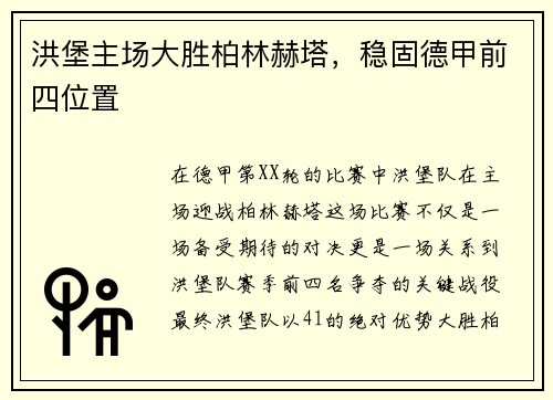 洪堡主场大胜柏林赫塔，稳固德甲前四位置