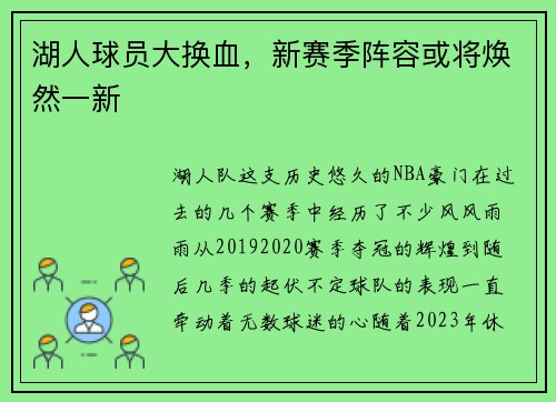 湖人球员大换血，新赛季阵容或将焕然一新