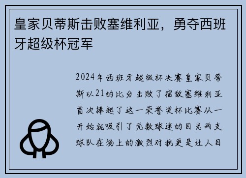 皇家贝蒂斯击败塞维利亚，勇夺西班牙超级杯冠军