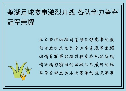 鉴湖足球赛事激烈开战 各队全力争夺冠军荣耀