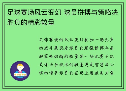 足球赛场风云变幻 球员拼搏与策略决胜负的精彩较量