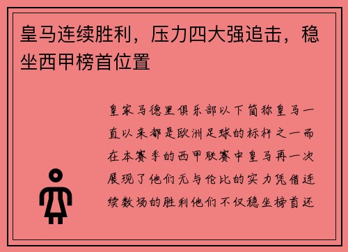 皇马连续胜利，压力四大强追击，稳坐西甲榜首位置