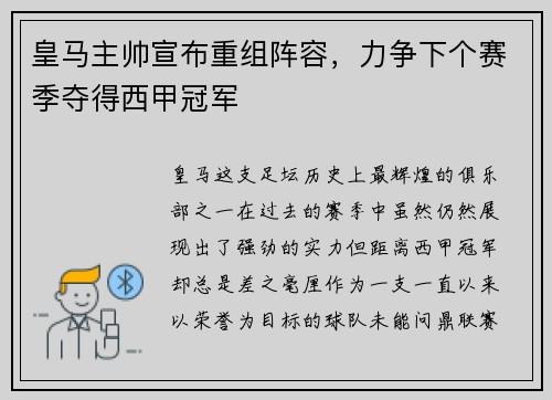 皇马主帅宣布重组阵容，力争下个赛季夺得西甲冠军