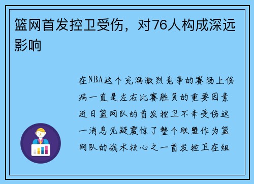 篮网首发控卫受伤，对76人构成深远影响