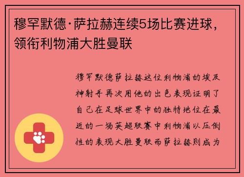 穆罕默德·萨拉赫连续5场比赛进球，领衔利物浦大胜曼联