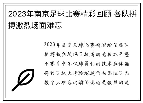 2023年南京足球比赛精彩回顾 各队拼搏激烈场面难忘