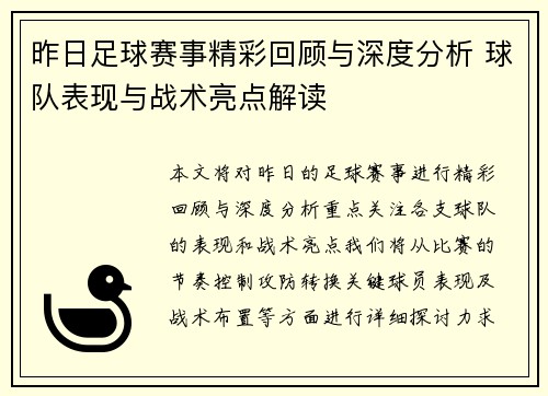 昨日足球赛事精彩回顾与深度分析 球队表现与战术亮点解读