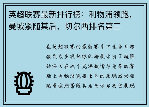 英超联赛最新排行榜：利物浦领跑，曼城紧随其后，切尔西排名第三