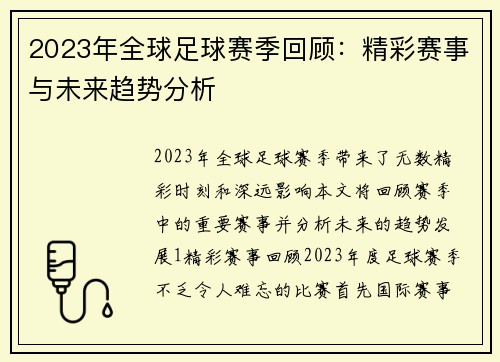 2023年全球足球赛季回顾：精彩赛事与未来趋势分析