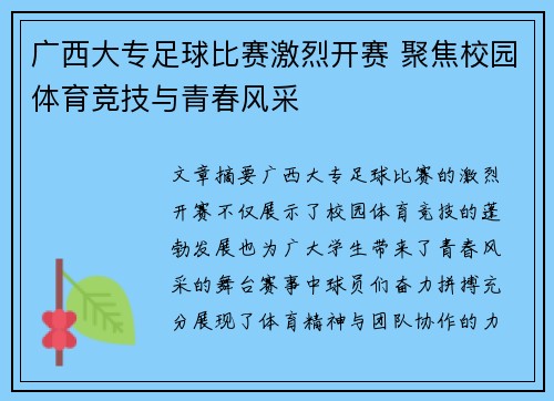 广西大专足球比赛激烈开赛 聚焦校园体育竞技与青春风采