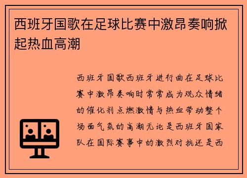 西班牙国歌在足球比赛中激昂奏响掀起热血高潮