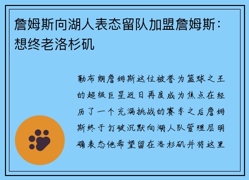 詹姆斯向湖人表态留队加盟詹姆斯：想终老洛杉矶