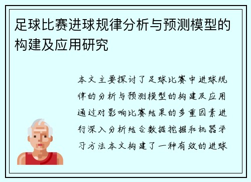 足球比赛进球规律分析与预测模型的构建及应用研究