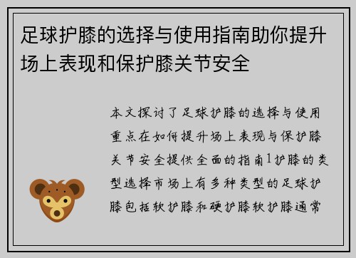 足球护膝的选择与使用指南助你提升场上表现和保护膝关节安全