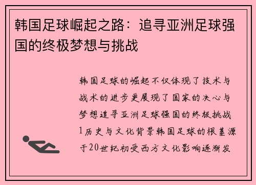 韩国足球崛起之路：追寻亚洲足球强国的终极梦想与挑战