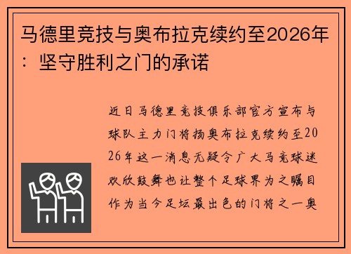 马德里竞技与奥布拉克续约至2026年：坚守胜利之门的承诺