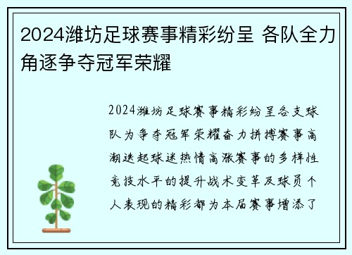 2024潍坊足球赛事精彩纷呈 各队全力角逐争夺冠军荣耀