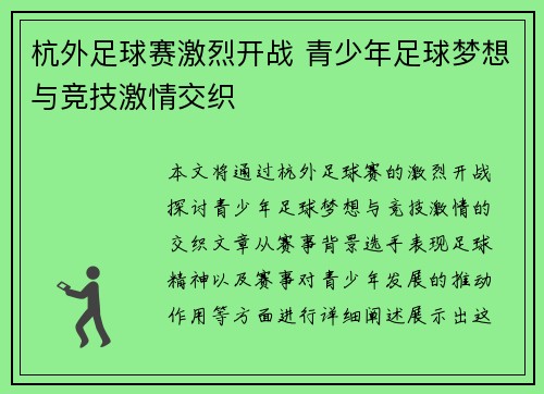 杭外足球赛激烈开战 青少年足球梦想与竞技激情交织