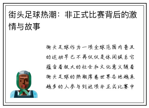 街头足球热潮：非正式比赛背后的激情与故事