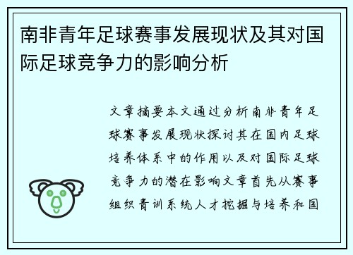 南非青年足球赛事发展现状及其对国际足球竞争力的影响分析