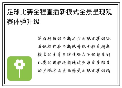 足球比赛全程直播新模式全景呈现观赛体验升级