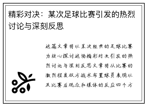 精彩对决：某次足球比赛引发的热烈讨论与深刻反思