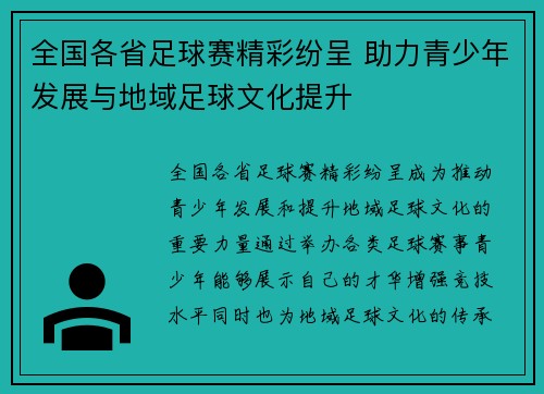 全国各省足球赛精彩纷呈 助力青少年发展与地域足球文化提升