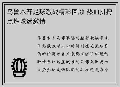 乌鲁木齐足球激战精彩回顾 热血拼搏点燃球迷激情