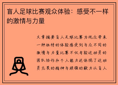 盲人足球比赛观众体验：感受不一样的激情与力量