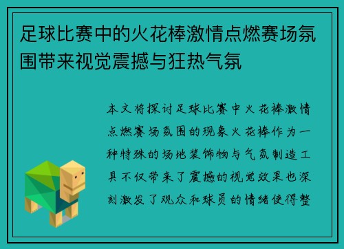 足球比赛中的火花棒激情点燃赛场氛围带来视觉震撼与狂热气氛