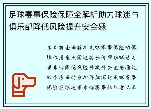 足球赛事保险保障全解析助力球迷与俱乐部降低风险提升安全感