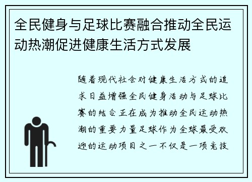 全民健身与足球比赛融合推动全民运动热潮促进健康生活方式发展